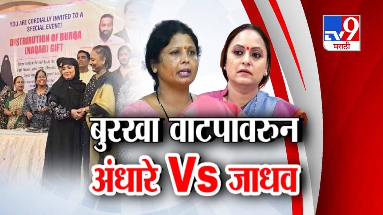 Tv9 मराठी स्पेशल रिपोर्ट : बुरखा वाटपावरून सुषमा अंधारे यामिनी जाधव, पाहा व्हिडीओ