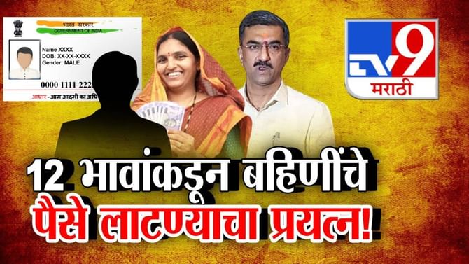 Video: Tv9 स्पेशल रिपोर्ट 12 भावांकडून बहिणीचे पैसे लाटण्याचा प्रयत्न