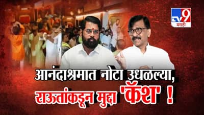 Tv9 मराठी स्पेशल रिपोर्ट : आनंदाश्रमात नोटा उधळल्या, राऊतांकडून मुद्दा कॅश, पाहा Video