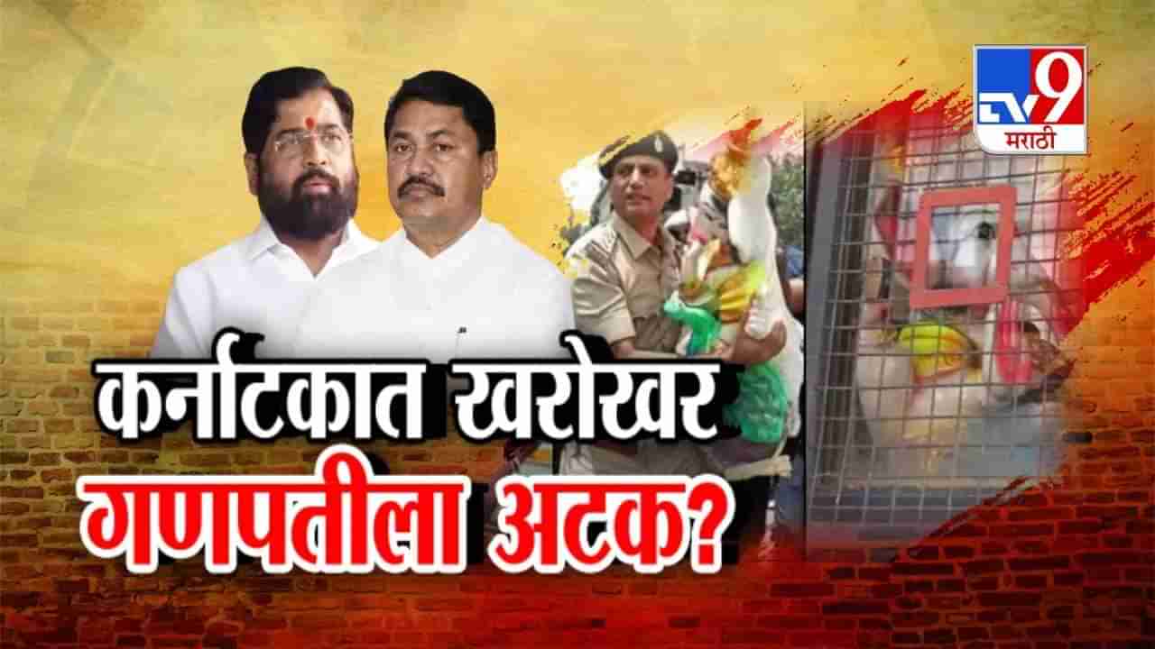 Tv9 मराठी स्पेशल रिपोर्ट : कर्नाटकात खरोखर गणपती अटक?, पाहा Video