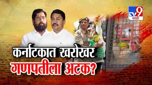 Tv9 मराठी स्पेशल रिपोर्ट : कर्नाटकात खरोखर गणपती अटक?, पाहा Video