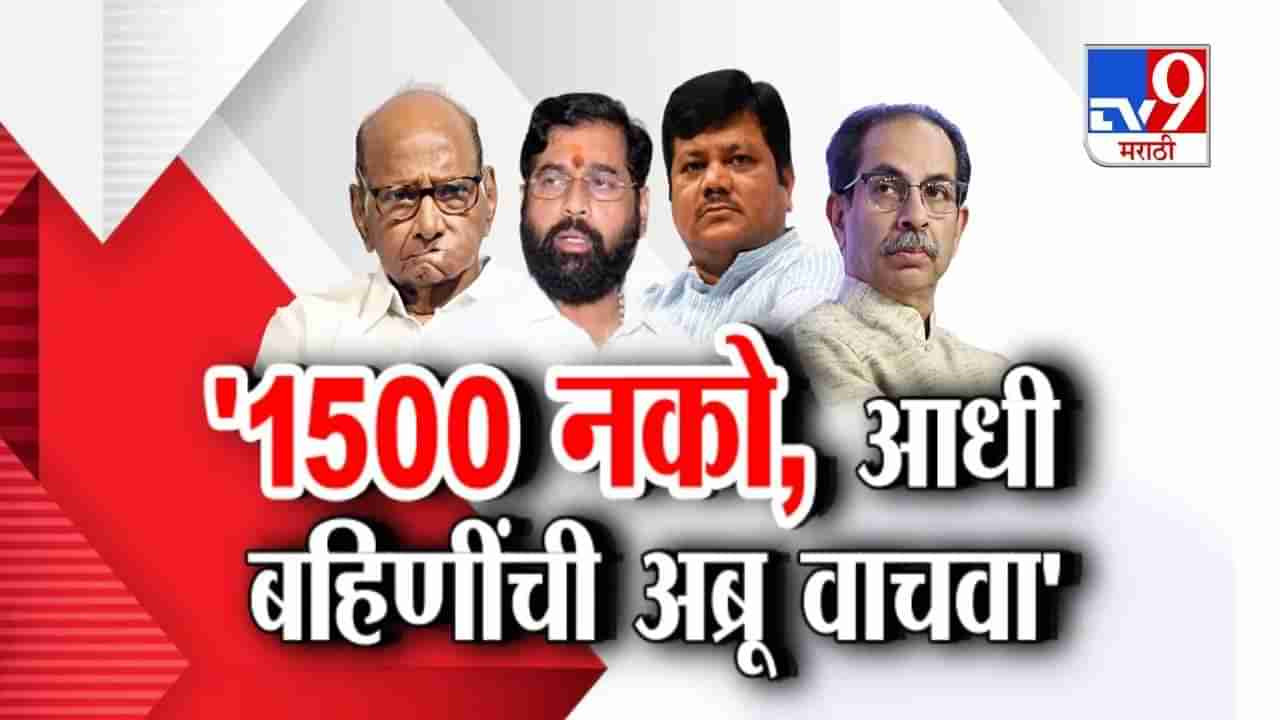 Tv9 मराठी स्पेशल रिपोर्ट : 1500 नको, आधी बहिणींची अब्रू वाचवा, श्रेयवादावरुन ठाकरे, पवारांनी महायुतीला धरलं धारेवर, पाहा व्हिडीओ