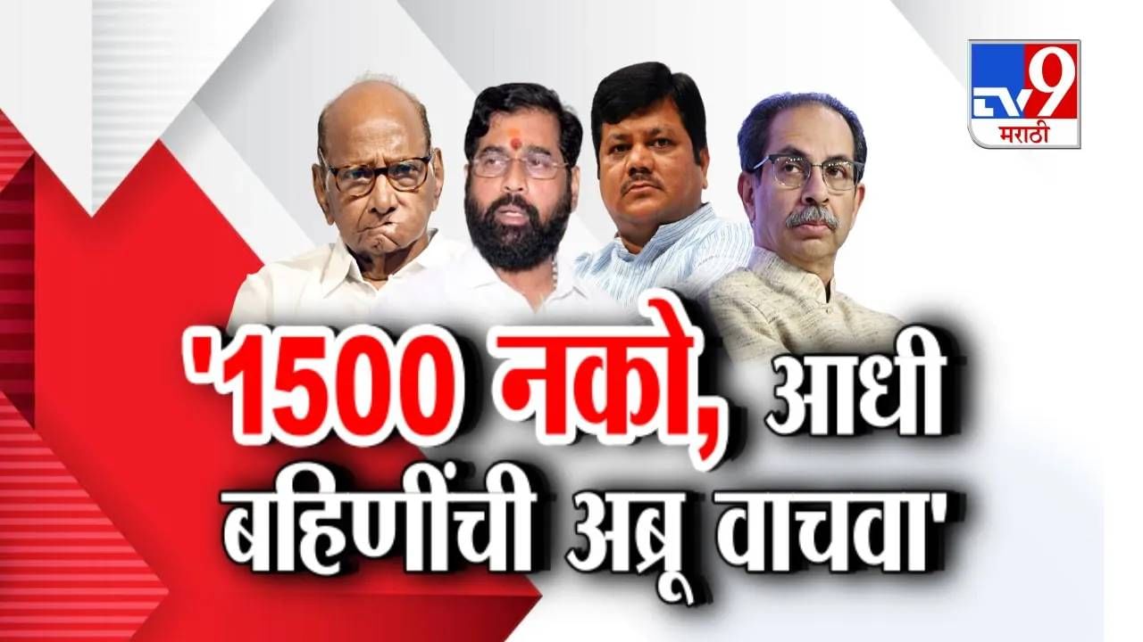 Tv9 मराठी स्पेशल रिपोर्ट : '1500 नको, आधी बहिणींची अब्रू वाचवा', श्रेयवादावरुन ठाकरे, पवारांनी महायुतीला धरलं धारेवर, पाहा व्हिडीओ