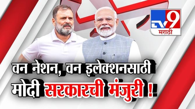 Video: Tv9 स्पेशल रिपोर्ट : वन नेशन वन इलेक्शनसाठी मोदी सरकारची मंजुरी