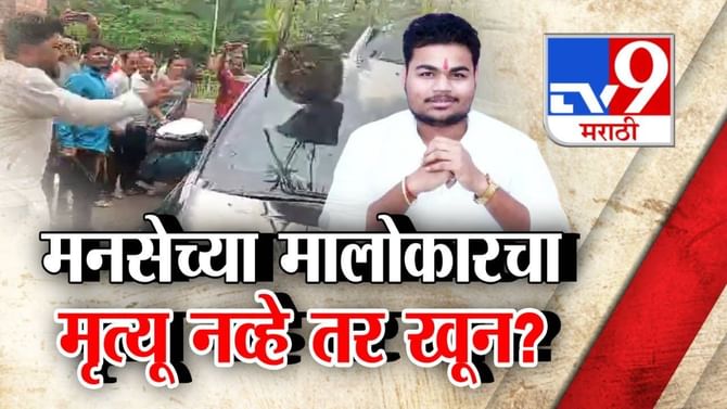 Tv9 स्पेशल रिपोर्ट: मनसेच्या मालोकारचा मृत्यू नव्हे तर खून? पाहा Video