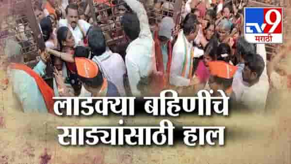 Tv9 मराठी स्पेशल रिपोर्ट : लाडक्या बहिणींचे साड्यांसाठी हाल, नेमकं काय घडलं?
