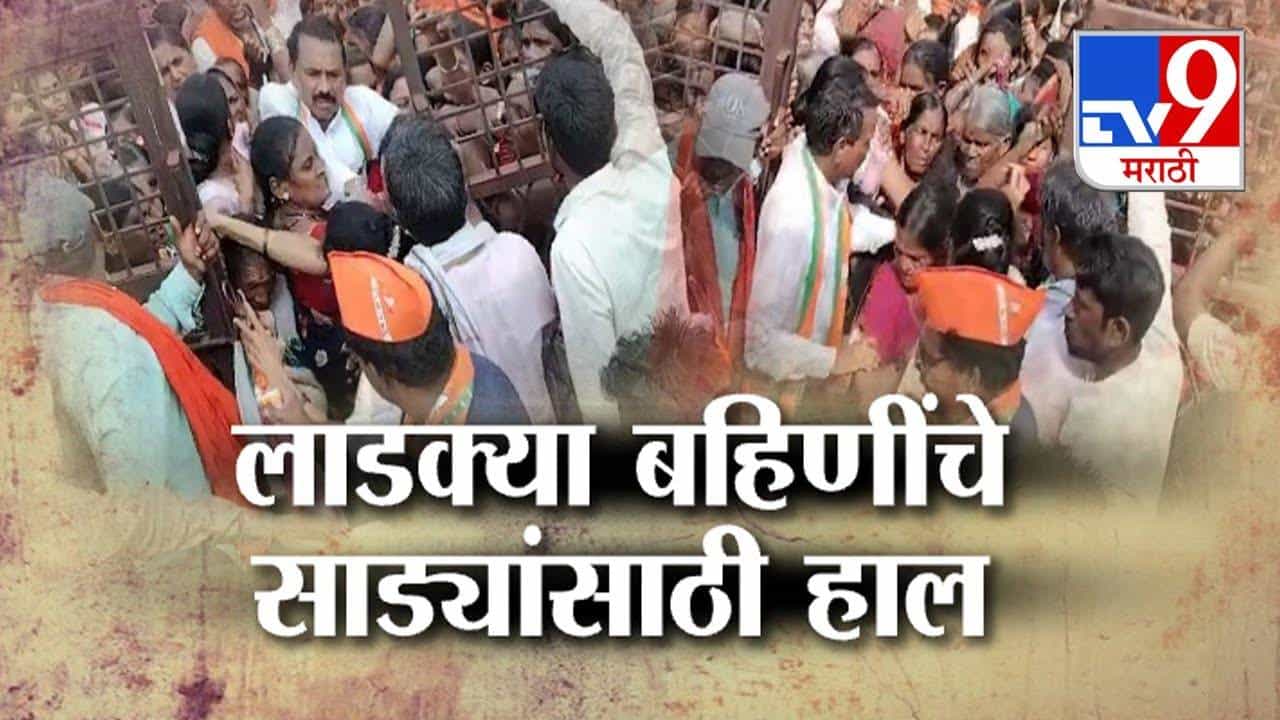 Tv9 मराठी स्पेशल रिपोर्ट : लाडक्या बहिणींचे साड्यांसाठी हाल, नेमकं काय घडलं?