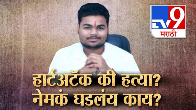 Video : Tv9 स्पेशल रिपोर्ट : हार्टअटॅक की हत्या? नेमकं घडलंय काय?