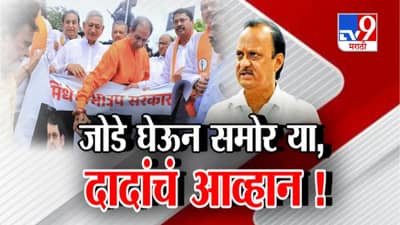 Tv9 मराठी स्पेशल रिपोर्ट : पोस्टरला काय जोडे मारता, हिंमत असेल तर समोर या, अजित दादांचे आव्हान