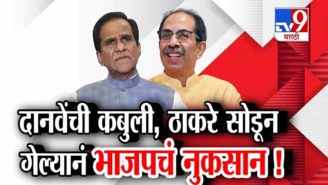 Tv9 मराठी स्पेशल रिपोर्ट : दानवेंची कबुली, ठाकरे सोडून गेल्याने भाजपचं नुकसान, पाहा Video