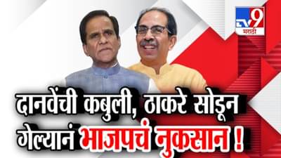 Tv9 मराठी स्पेशल रिपोर्ट : दानवेंची कबुली, ठाकरे सोडून गेल्याने भाजपचं नुकसान, पाहा Video