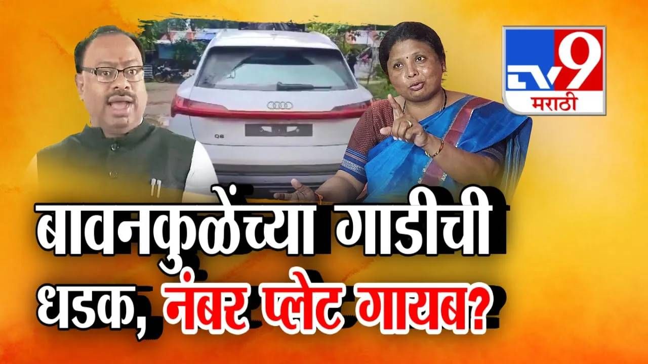 Tv9 मराठी स्पेशल रिपोर्ट : बावनकुळेंच्या गाडीची धडक, नंबर प्लेट गायब, पाहा Video