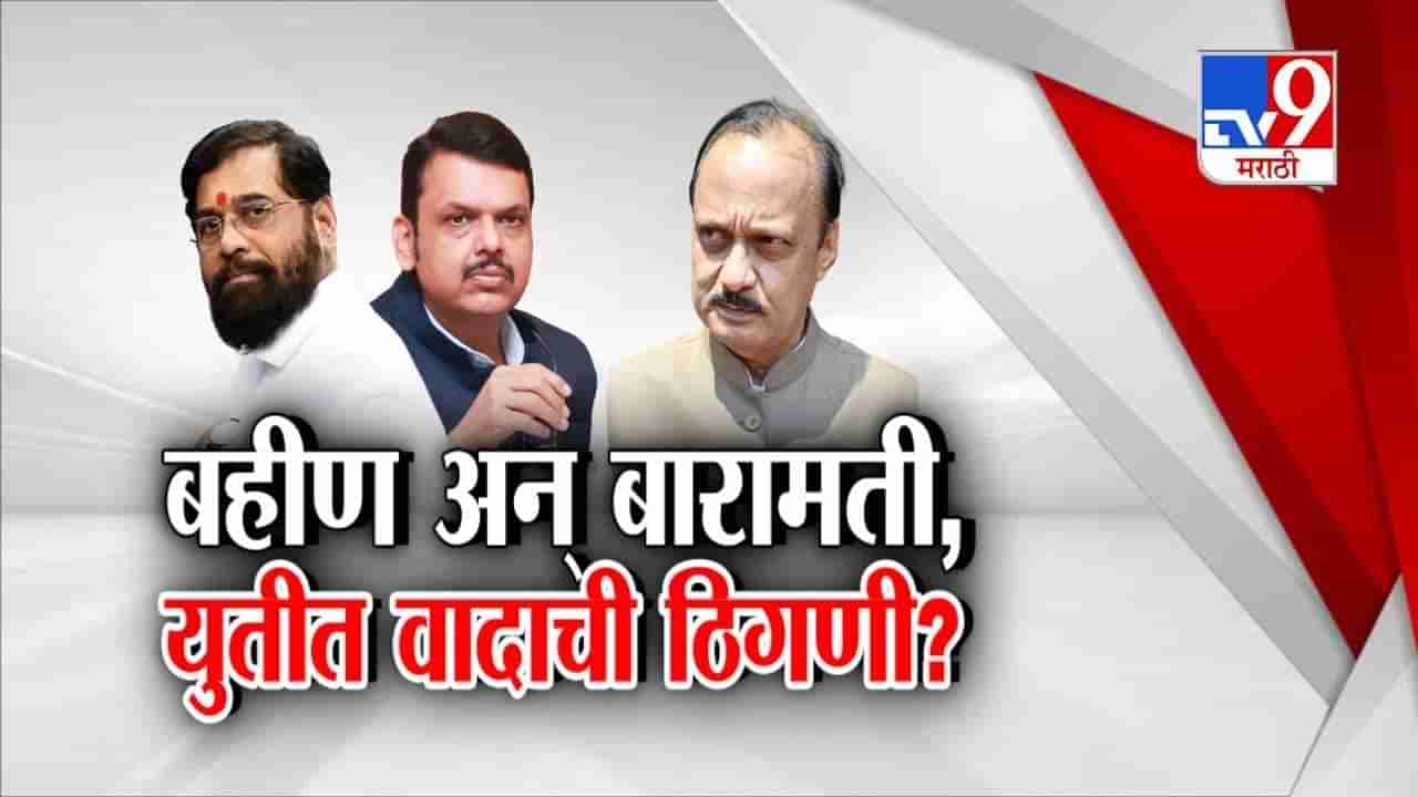 Tv9 मराठी स्पेशल रिपोर्ट : बहीण अन् बारामती, युतीत वादाची ठिणगी? पाहा Video