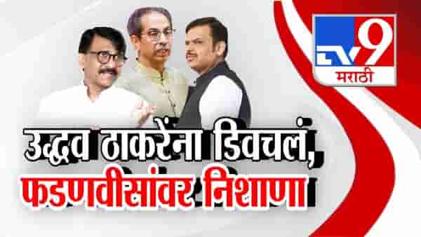 Tv9 मराठी स्पेशल रिपोर्ट : उद्धव ठाकरेंना डिवचलं, फडणवीसांवर निशाणा, पाहा Video