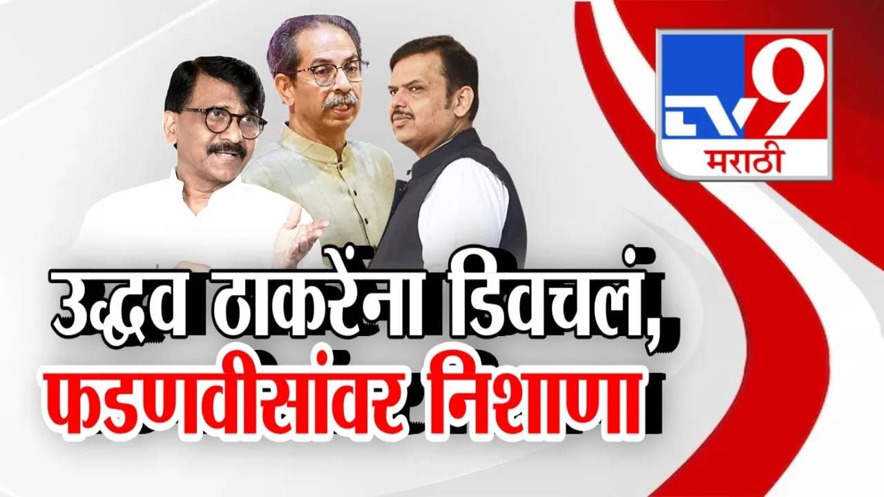 Tv9 मराठी स्पेशल रिपोर्ट : उद्धव ठाकरेंना डिवचलं, फडणवीसांवर निशाणा, पाहा Video