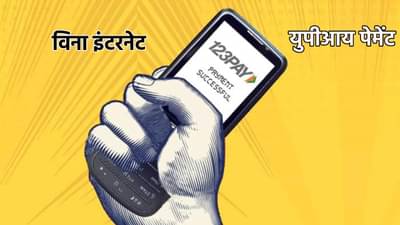 UPI Tips : खरेदी झाली, ऐन पेमेंट करताना इंटरनेट झाले बंद? तरीही करा असे UPI Payment