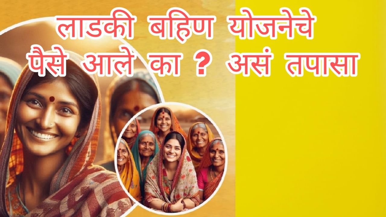मुख्यमंत्री लाडकी बहीण योजनेचे पैसे खात्यावर आले की नाही?, असे सोप्या मार्गाने चेक करा मुख्यमंत्री लाडकी बहीण योजनेचे पैसे खात्यावर आले की नाही?, असे सोप्या मार्गाने चेक करा