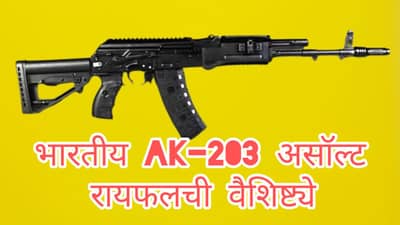 भारतात तयार होणाऱ्या AK-203 रायफलला मुस्लीम देशांकडून मागणी ? वैशिष्ट्ये काय ?