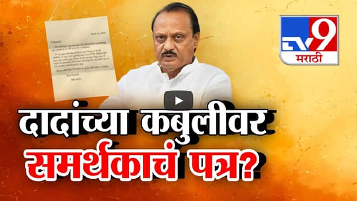 पण आम्ही पवार साहेबांच्या लेखी वाईट, अजित दादांच्या कबुलीवर समर्थकाचं पत्र व्हायरल पण आम्ही पवार साहेबांच्या लेखी वाईट, अजित दादांच्या कबुलीवर समर्थकाचं पत्र व्हायरल