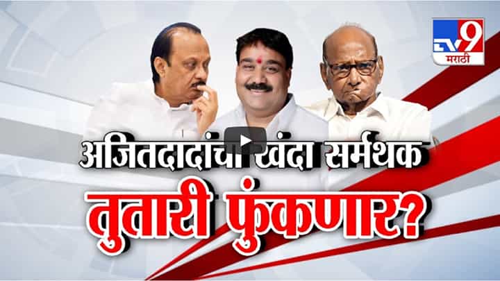 दादांचे कट्टर समर्थक शरद पवारांची तुतारी फुंकणार? अजित पवारांच्या दौऱ्याकडे पाठ अन्... दादांचे कट्टर समर्थक शरद पवारांची तुतारी फुंकणार? अजित पवारांच्या दौऱ्याकडे पाठ अन्...