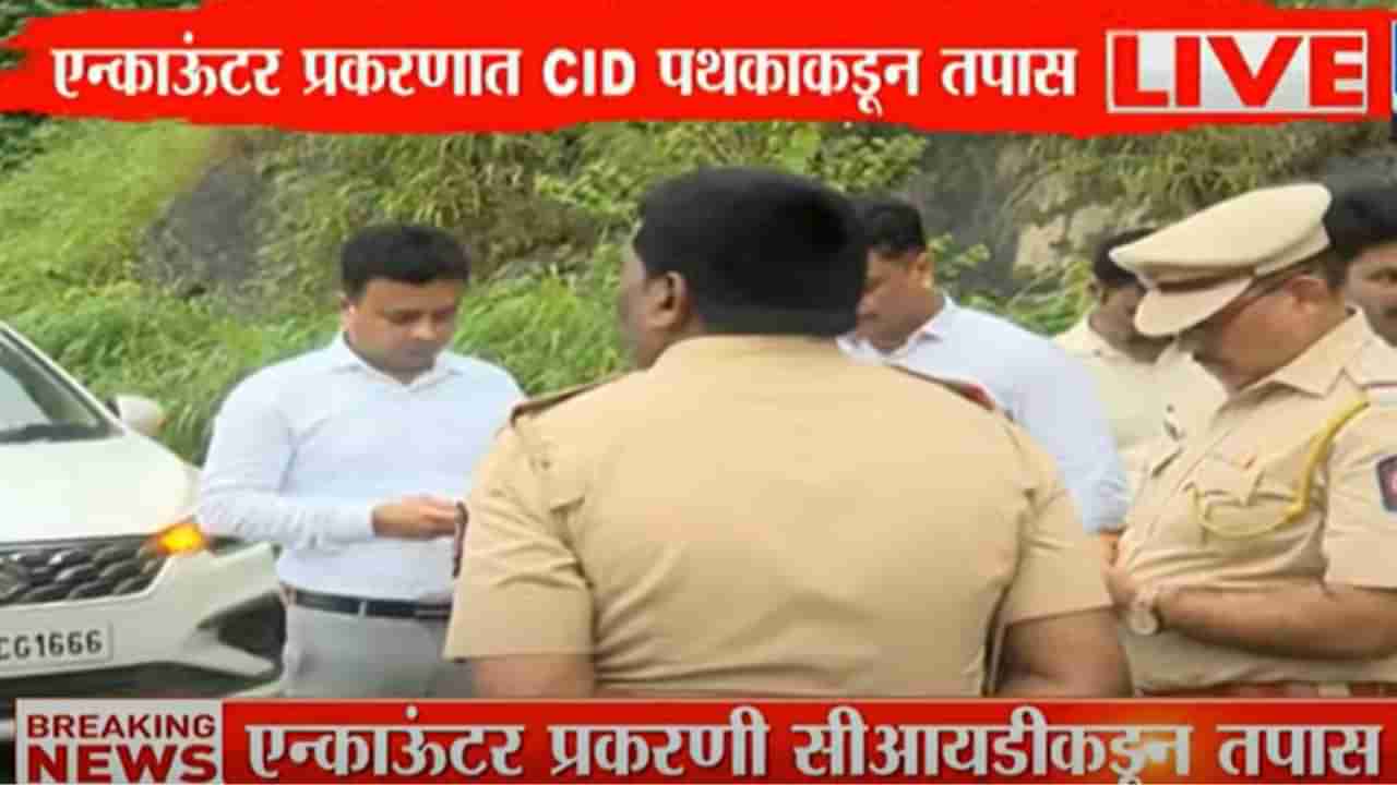 अक्षय शिंदे एन्काउंटर प्रकरण, CID पथक लागलं कामाला, मुंब्रा बायपास रोडवर तपासाला वेग