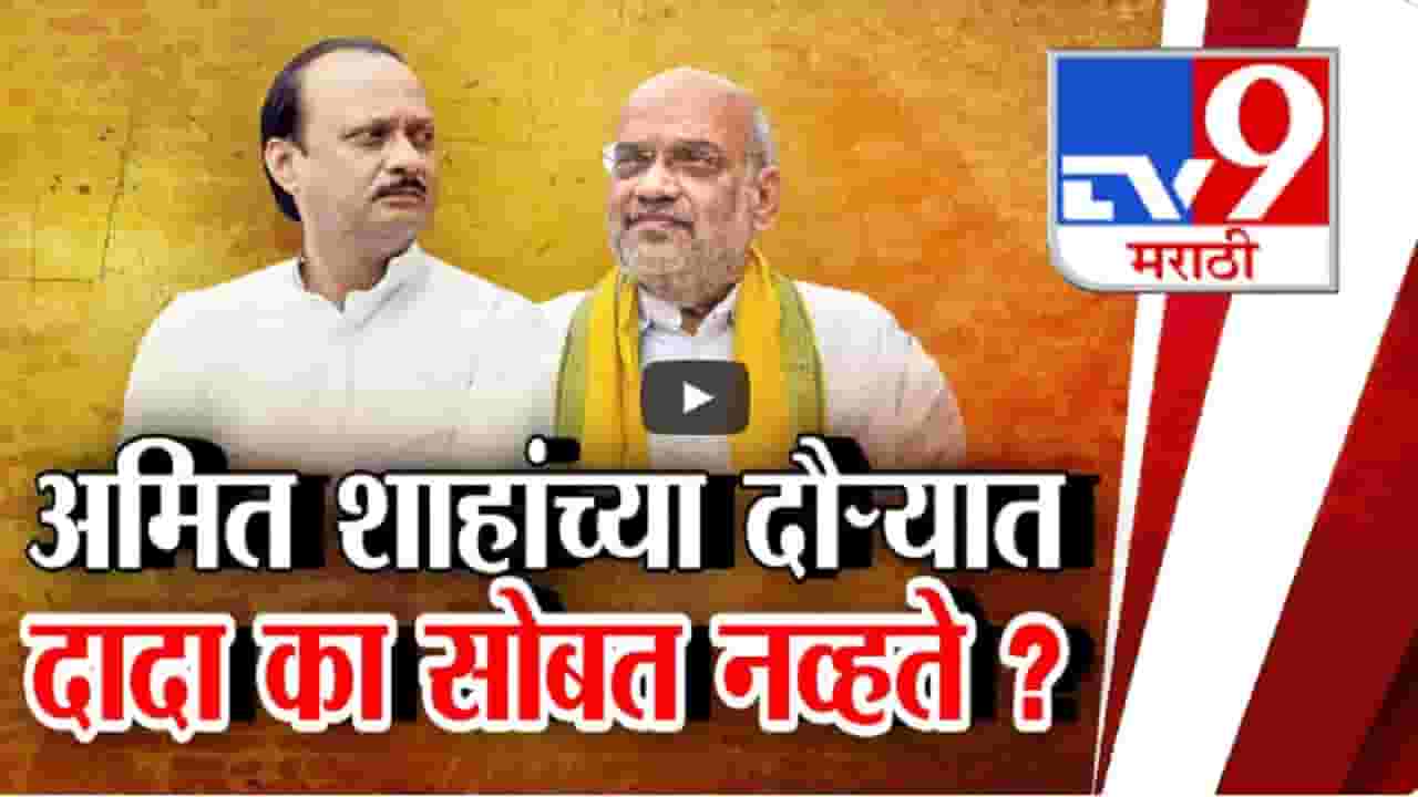 अमित शाहांच्या मुंबई दौऱ्यात दादांची गैरहजेरी अन् चर्चांना उधाण, अजित पवार का, कुठेच दिसले नाहीत? अमित शाहांच्या मुंबई दौऱ्यात दादांची गैरहजेरी अन् चर्चांना उधाण, अजित पवार का, कुठेच दिसले नाहीत?