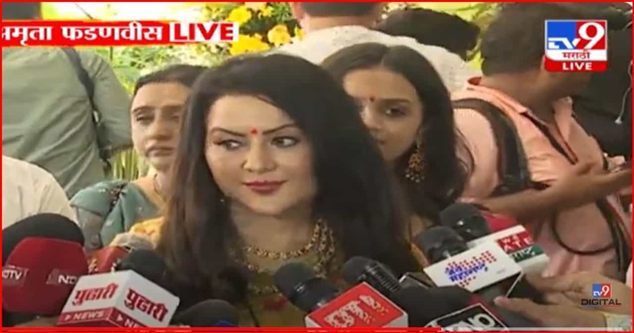 महाराष्ट्राच्या प्रगतीत कोणतेही अडथळे येऊ नयेत, अमृता फडणवीस यांचा कोणाला टोला महाराष्ट्राच्या प्रगतीत कोणतेही अडथळे येऊ नयेत, अमृता फडणवीस यांचा कोणाला टोला
