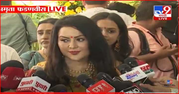 महाराष्ट्राच्या प्रगतीत कोणतेही अडथळे येऊ नयेत, अमृता फडणवीस यांचा कोणाला टोला महाराष्ट्राच्या प्रगतीत कोणतेही अडथळे येऊ नयेत, अमृता फडणवीस यांचा कोणाला टोला