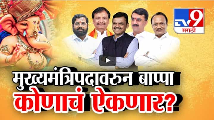 मुख्यमंत्रिपदावरून कुणी घातलं साकडं? बाप्पा कोणाचं ऐकणार? कोणाचा नेता मुख्यमंत्री होणार? मुख्यमंत्रिपदावरून कुणी घातलं साकडं? बाप्पा कोणाचं ऐकणार? कोणाचा नेता मुख्यमंत्री होणार?