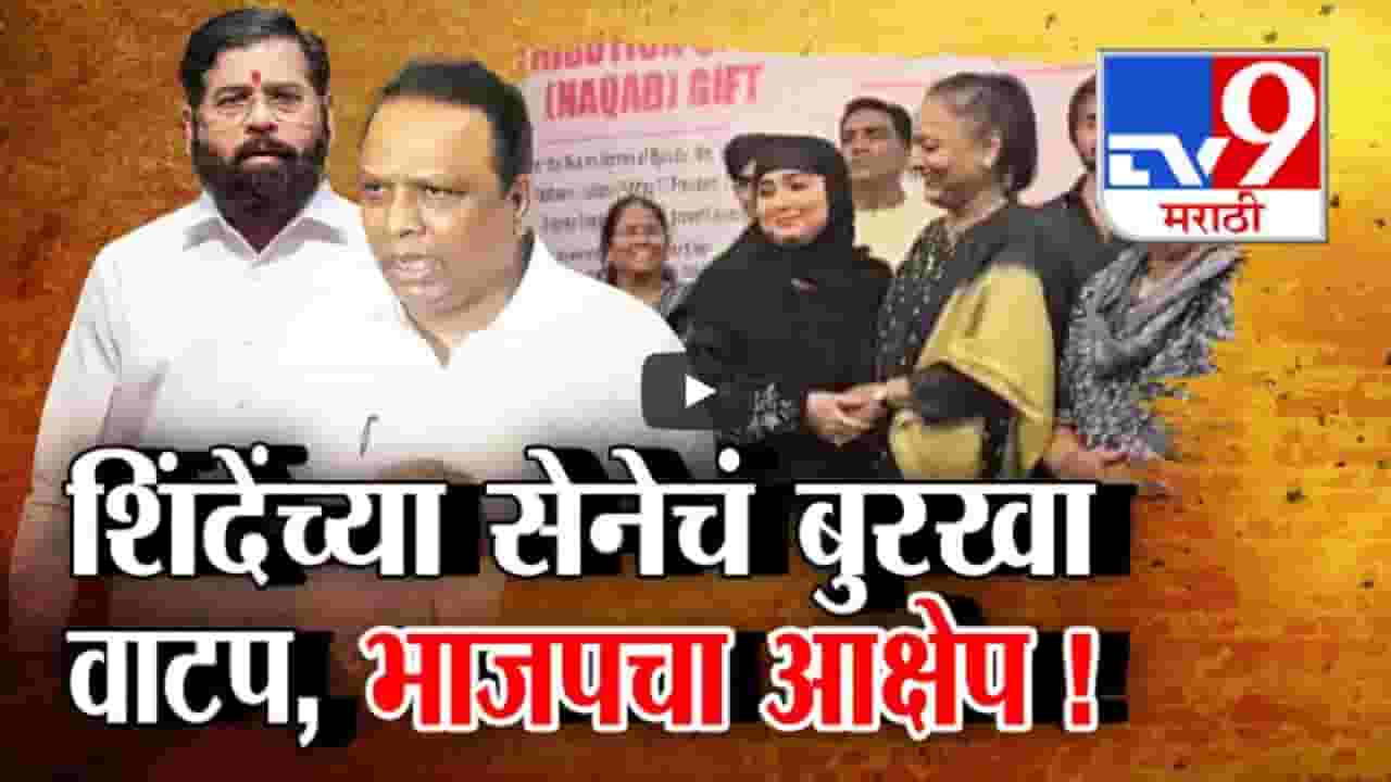 'हे मान्य नाही', शिंदेंच्या शिवसेनेकडून मुंबईत बुरखा वाटपावर भाजपचा आक्षेप