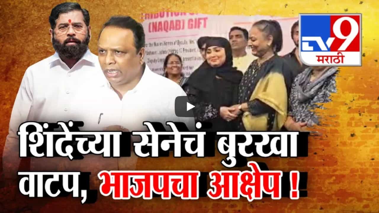 'हे मान्य नाही', शिंदेंच्या शिवसेनेकडून मुंबईत बुरखा वाटपावर भाजपचा आक्षेप 'हे मान्य नाही', शिंदेंच्या शिवसेनेकडून मुंबईत बुरखा वाटपावर भाजपचा आक्षेप