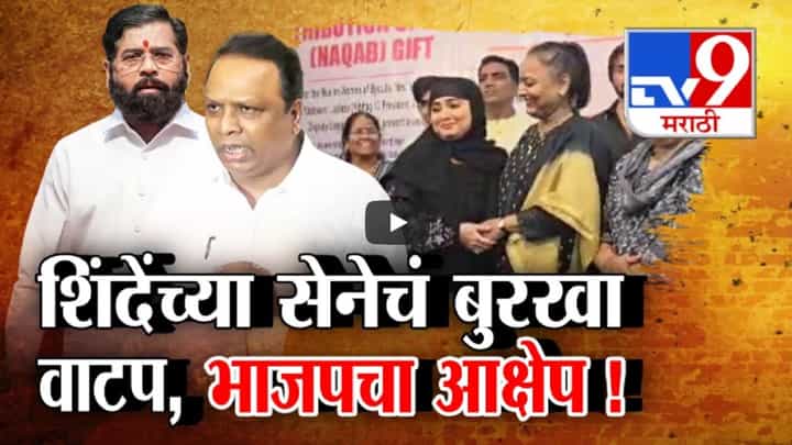 'हे मान्य नाही', शिंदेंच्या शिवसेनेकडून मुंबईत बुरखा वाटपावर भाजपचा आक्षेप 'हे मान्य नाही', शिंदेंच्या शिवसेनेकडून मुंबईत बुरखा वाटपावर भाजपचा आक्षेप