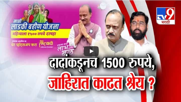 Ladki Bahin Yojana : नक्की जाहीरात सरकारची की अजित पवारांची? दादाच 1500 रूपये देतायत! राष्ट्रवादीची 'ती' जाहीरात वादात Ladki Bahin Yojana : नक्की जाहीरात सरकारची की अजित पवारांची? दादाच 1500 रूपये देतायत! राष्ट्रवादीची 'ती' जाहीरात वादात