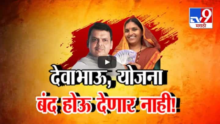 'लाडकी बहीण'विरोधात कोर्टात कुणाचा माणूस गेला? सत्ताधारी-विरोधक भिडले, देवेंद्र फडणवीसांचा आरोप काय? 'लाडकी बहीण'विरोधात कोर्टात कुणाचा माणूस गेला? सत्ताधारी-विरोधक भिडले, देवेंद्र फडणवीसांचा आरोप काय?