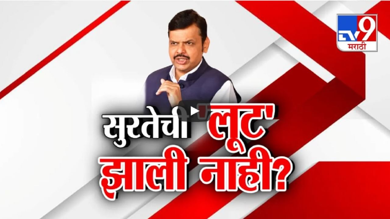 सुरतेची 'लूट' झाली नाही? 'तो' शब्द काँग्रेसने आणला, देवेंद्र फडणवीसांचा दावा वादात