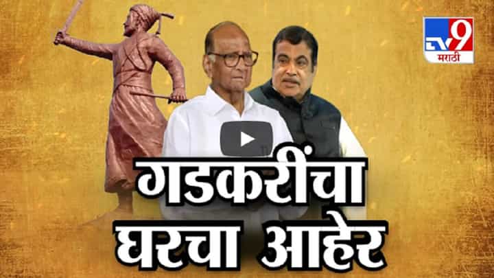 मालवण पुतळा दुर्घटनेवरुन नितीन गडकरींचा सरकारला घरचा आहेर, सत्तेतील 'त्या' तिघांचे दावे खोडले? मालवण पुतळा दुर्घटनेवरुन नितीन गडकरींचा सरकारला घरचा आहेर, सत्तेतील 'त्या' तिघांचे दावे खोडले?