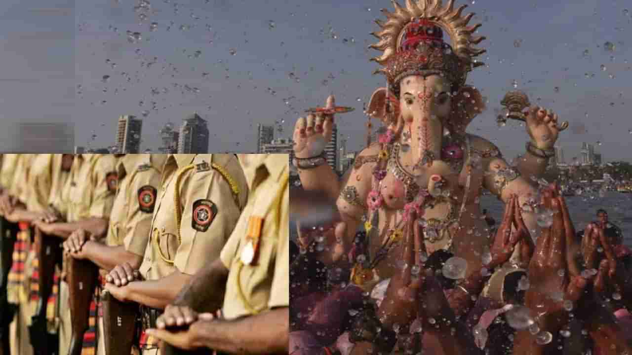 Ganeshotsav 2024 :  गणेशोत्सवात पोलिसांना नाचण्यास मनाई, अन्यथा... मुंबई पोलीस आयुक्तांचे आदेश