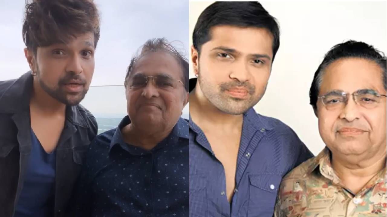 Himesh Reshammiya : Himesh Reshammiya : हिमेश रेशमियावर कोसळला दु:खाचा डोंगर , वडिलांचे निधन, वयाच्या 87 व्या घेतला अखेरचा श्वास