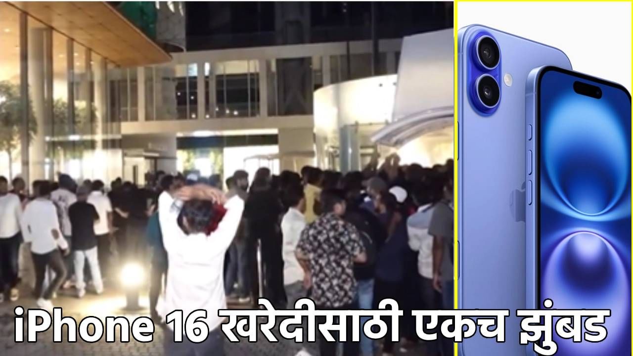 iPhone 16 खरेदीसाठी एकच झुंबड; मुंबईतील स्टोरबाहेर लांबच लांब रांग, गर्दीने मोडला रेकॉर्ड, भारतीय ग्राहकांना मिळाला असा सुखद धक्का