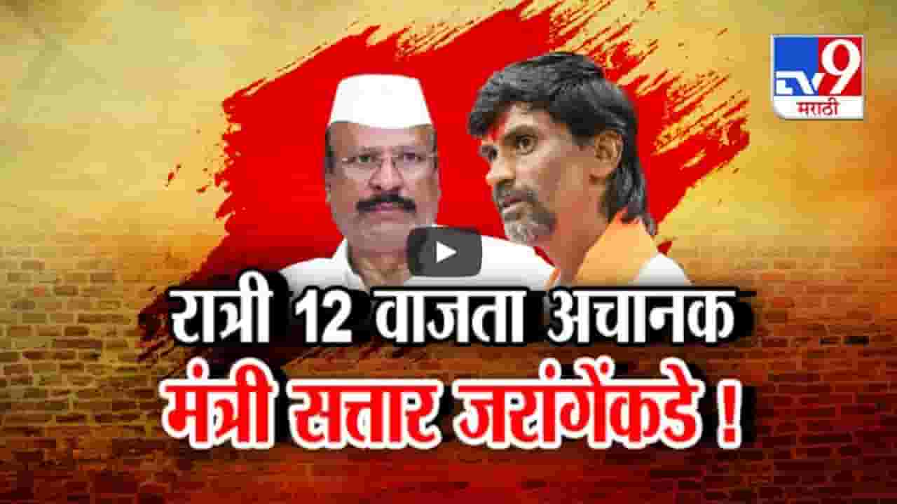 रात्रीस खेळ चाले? रात्री 12 वाजता मंत्री सत्तार अचानक जरांगे पाटलांकडे... नेमकं काय घडलं? रात्रीस खेळ चाले? रात्री 12 वाजता मंत्री सत्तार अचानक जरांगे पाटलांकडे... नेमकं काय घडलं?