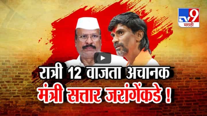 रात्रीस खेळ चाले? रात्री 12 वाजता मंत्री सत्तार अचानक जरांगे पाटलांकडे... नेमकं काय घडलं? रात्रीस खेळ चाले? रात्री 12 वाजता मंत्री सत्तार अचानक जरांगे पाटलांकडे... नेमकं काय घडलं?