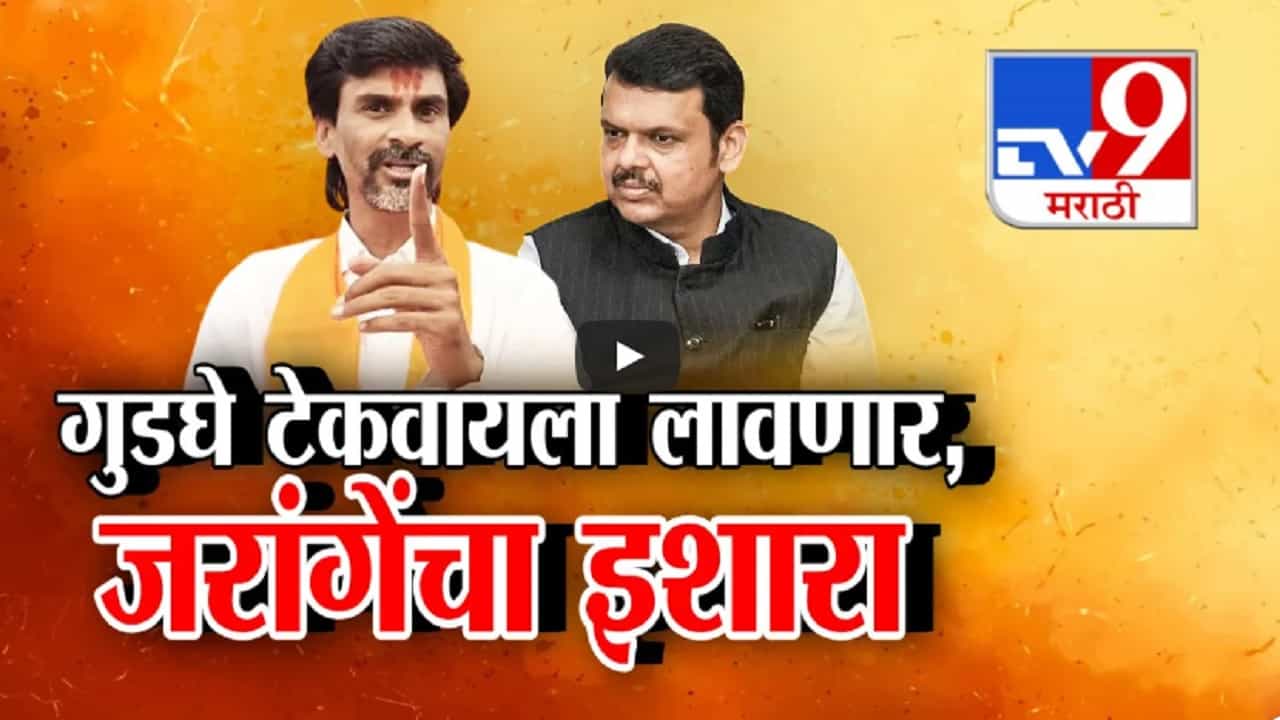 'गुडघे टेकायला लावणार की आयुष्यात पश्चाताप...', जरांगेंचा देवेंद्र फडणवीसांना थेट इशारा 'गुडघे टेकायला लावणार की आयुष्यात पश्चाताप...', जरांगेंचा देवेंद्र फडणवीसांना थेट इशारा