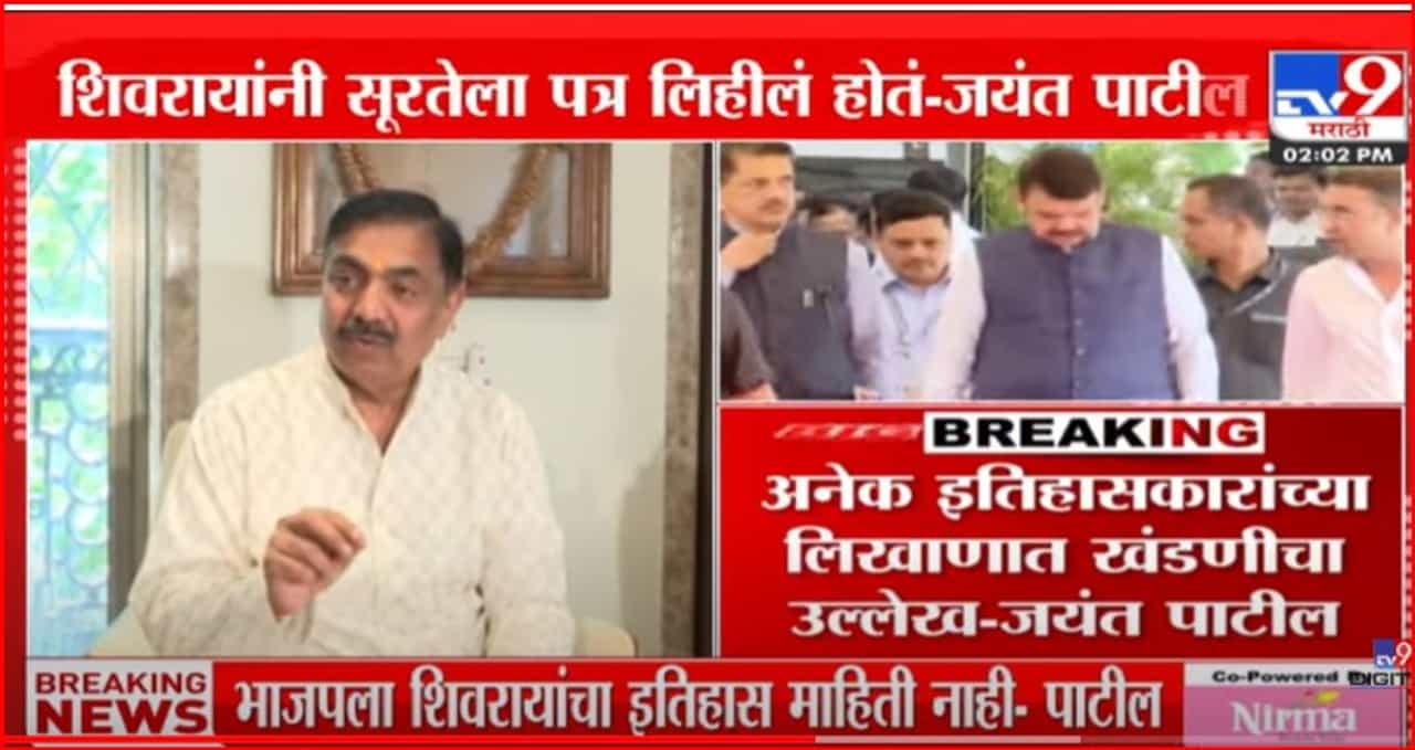 'सुरत लुटी वेळी शिवरायांनी पत्र लिहीले होते, हे काय सांगतात भाजपवाले..,' काय म्हणाले जयंत पाटील 'सुरत लुटी वेळी शिवरायांनी पत्र लिहीले होते, हे काय सांगतात भाजपवाले..,' काय म्हणाले जयंत पाटील