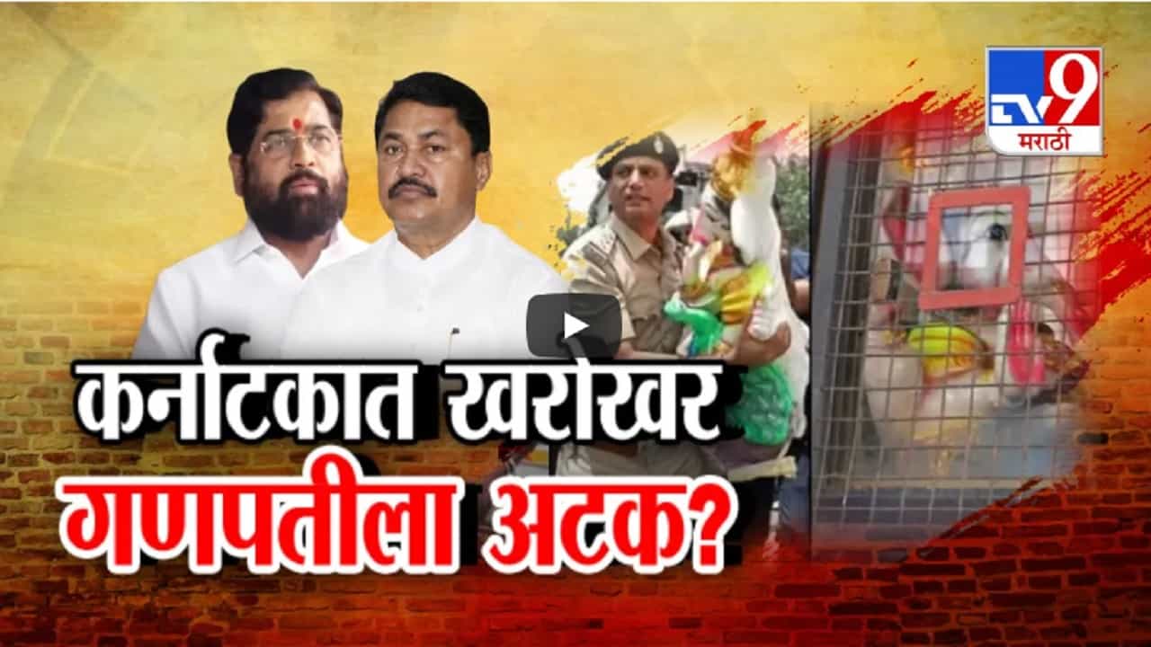 पोलिसांकडून गणपती बाप्पालाच अटक? कर्नाटकात नेमकं काय घडलं? वादाचं कारण तरी काय? पोलिसांकडून गणपती बाप्पालाच अटक? कर्नाटकात नेमकं काय घडलं? वादाचं कारण तरी काय?