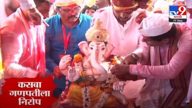 पुण्यातील मानाच्या पहिल्या कसबा गणपती बाप्पाला निरोप