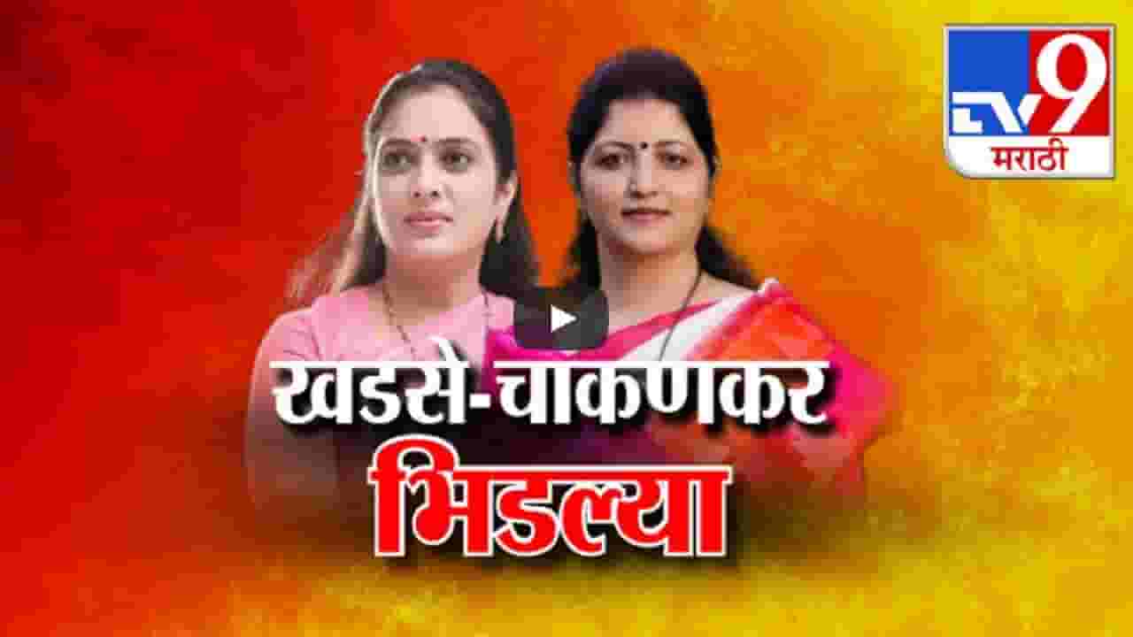 रुपाली चाकणकर अन् रोहिणी खडसे भिडल्या, थेट काढला एकमेकांचा बाप! बघा काय झाली खडाजंगी?