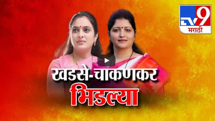 रुपाली चाकणकर अन् रोहिणी खडसे भिडल्या, थेट काढला एकमेकांचा बाप! बघा काय झाली खडाजंगी? रुपाली चाकणकर अन् रोहिणी खडसे भिडल्या, थेट काढला एकमेकांचा बाप! बघा काय झाली खडाजंगी?