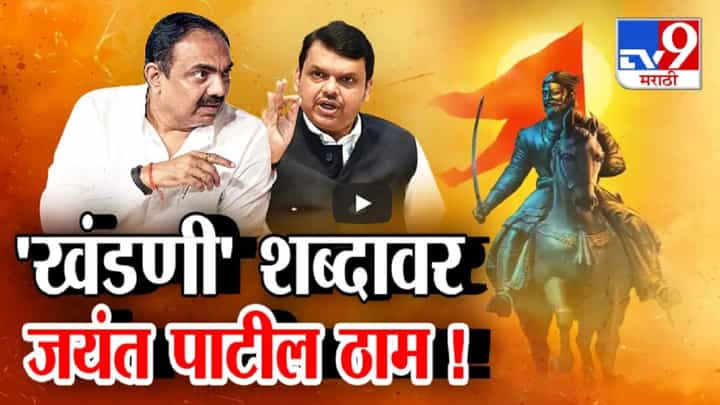 लूट, स्वारी अन् आता 'खंडणी', जयंत पाटलांच्या 'त्या' वक्तव्यावर फडणवीसांचा पलटवार लूट, स्वारी अन् आता 'खंडणी', जयंत पाटलांच्या 'त्या' वक्तव्यावर फडणवीसांचा पलटवार