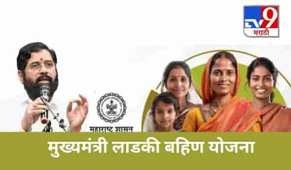 लाडकी बहीण योजनेचे ऑनलाईन रजिस्ट्रेशन झाले बंद, आता असा करावा लागणार अर्ज