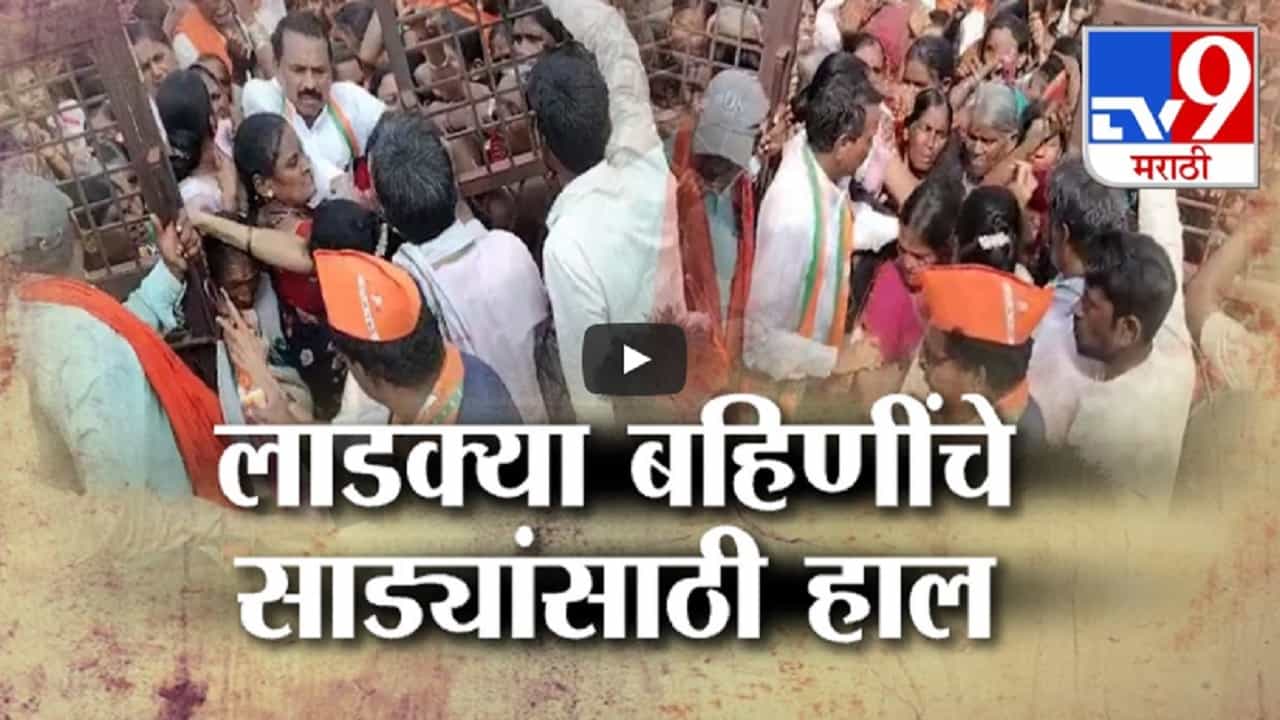 लाडक्या बहिणींचा सन्मान की अपमान? 'मजुरी बुडवली अन् फाटक्या साड्या मिळाल्या', महिला भडकल्या लाडक्या बहिणींचा सन्मान की अपमान? 'मजुरी बुडवली अन् फाटक्या साड्या मिळाल्या', महिला भडकल्या